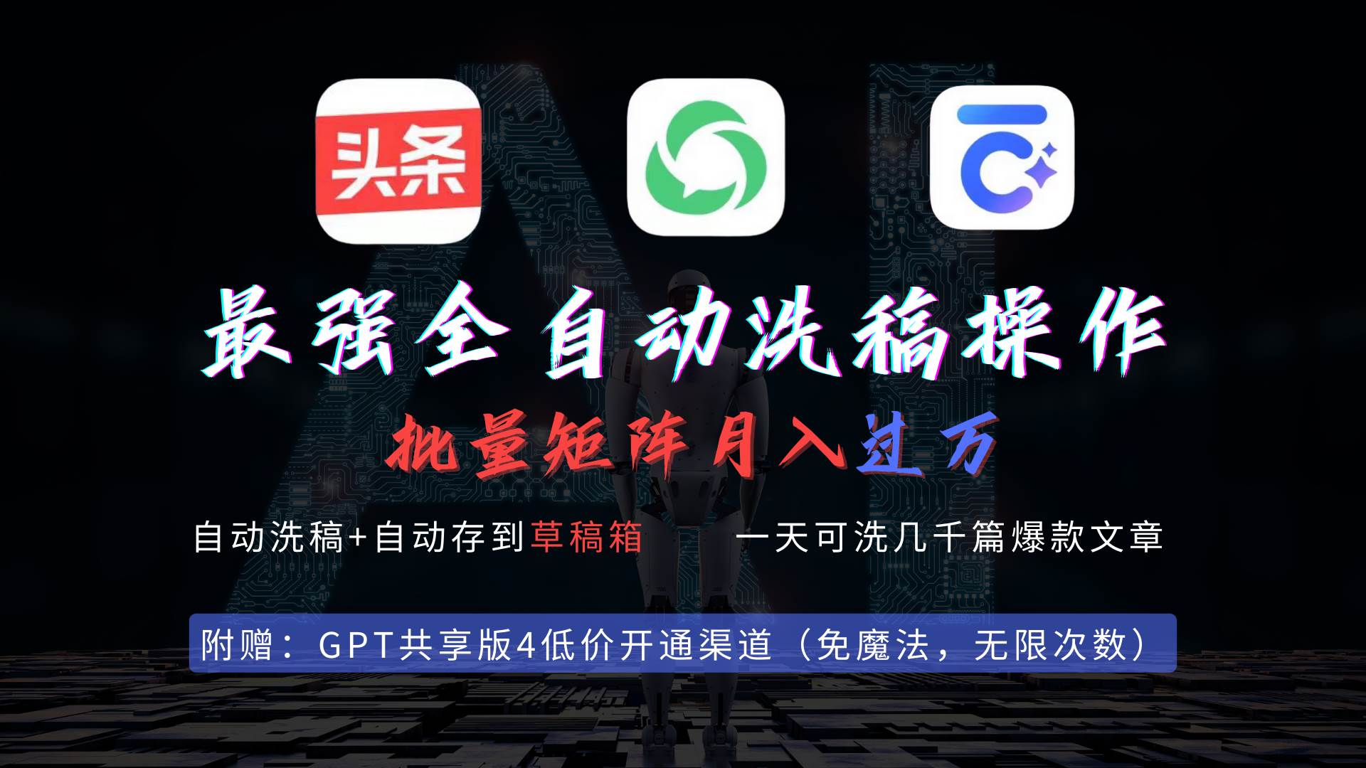 最强全自动一键洗稿存稿操作，批量出爆文，头条，公众号都能用，月入过w…-自荐云信息速递