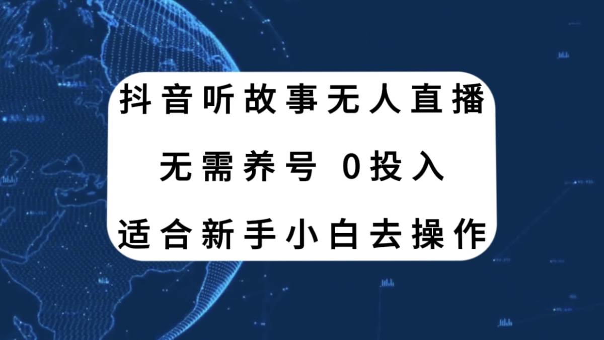 抖音听故事无人直播新玩法，无需养号、适合新手小白去操作-自荐云信息速递