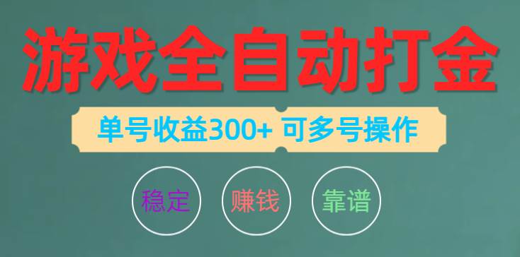 游戏全自动打金，单号收益200左右 可多号操作-自荐云信息速递