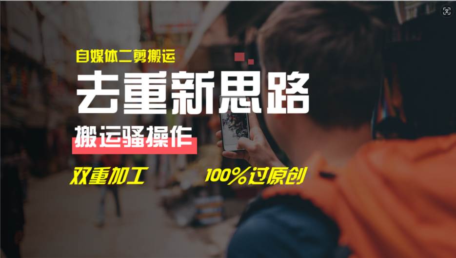 去重新思路，详细教你自媒体视频二剪搬运技术，自己加工双重去重100%过...-自荐云信息速递