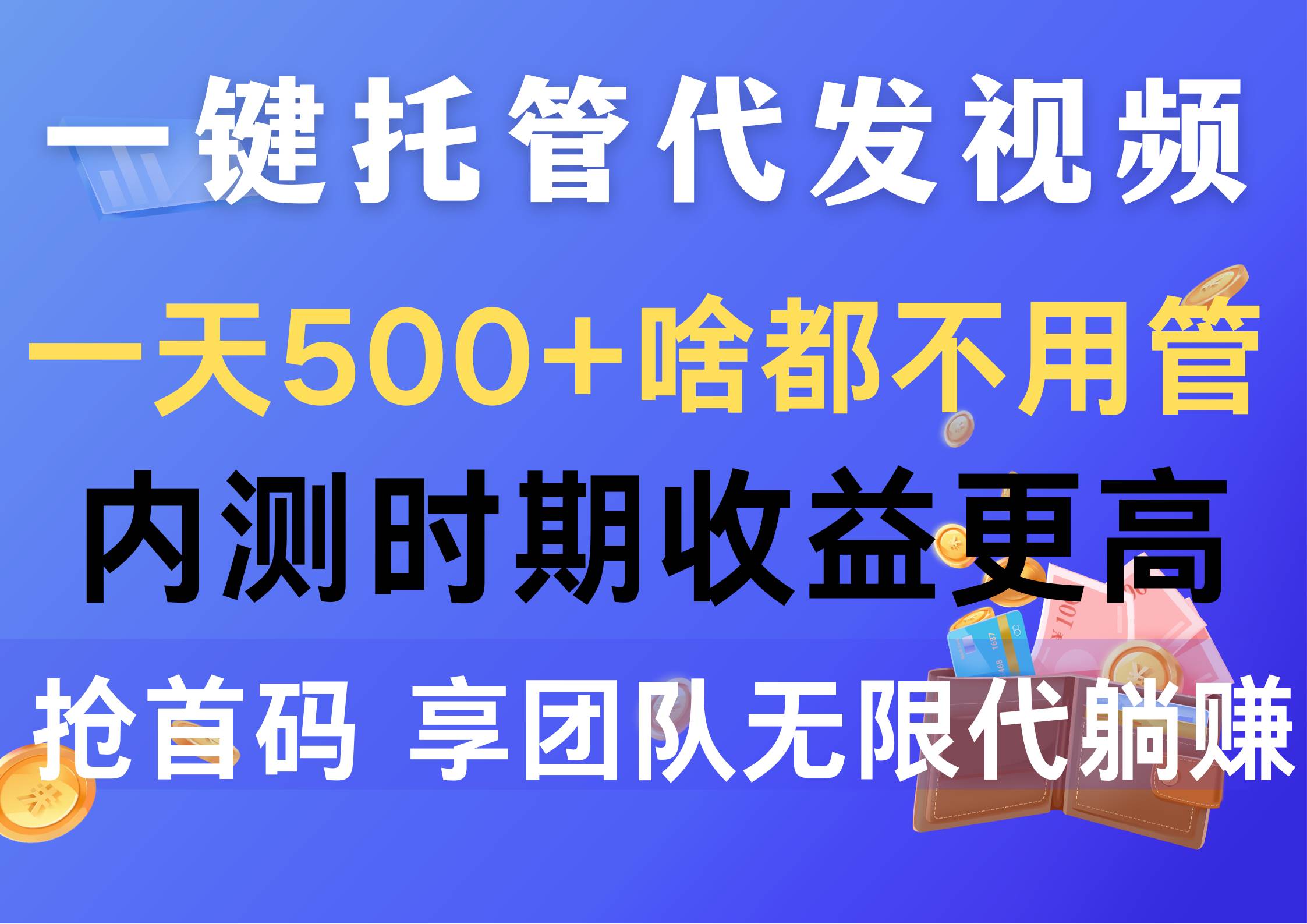 一键托管代发视频，一天500+啥都不用管，内测时期收益更高，抢首码，享…-自荐云信息速递