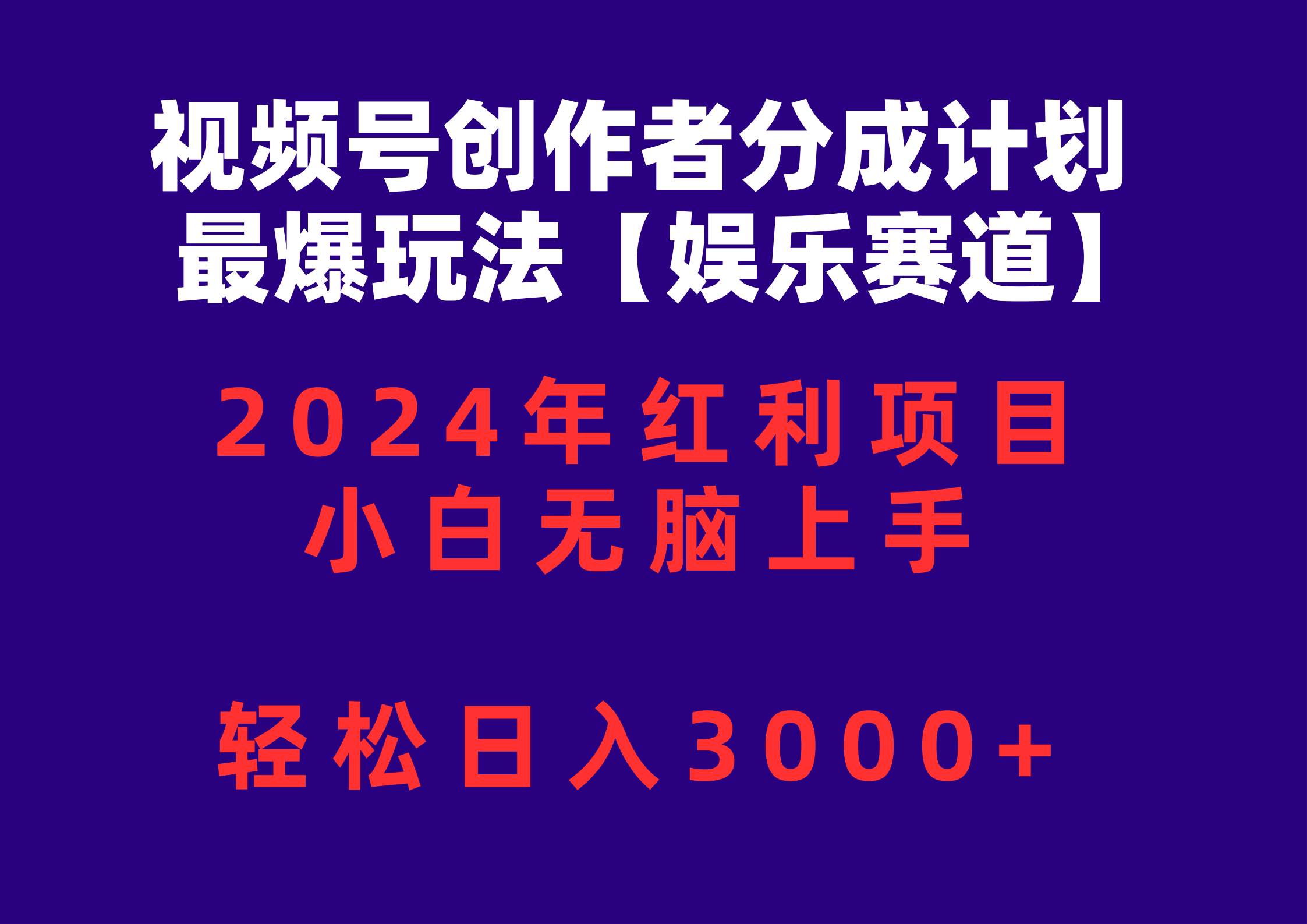 视频号创作者分成2024最爆玩法【娱乐赛道】，小白无脑上手，轻松日入3000+-自荐云信息速递