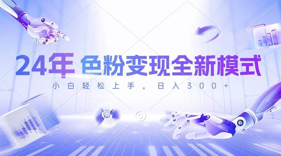 24年色粉变现全新模式，几分钟做好一个视频，小白可上手，每天半小时收…-自荐云信息速递