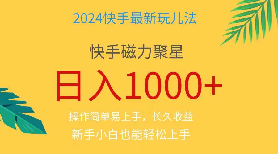 2024蓝海项目快手磁力巨星做任务，小白无脑自撸日入1000+、-自荐云信息速递