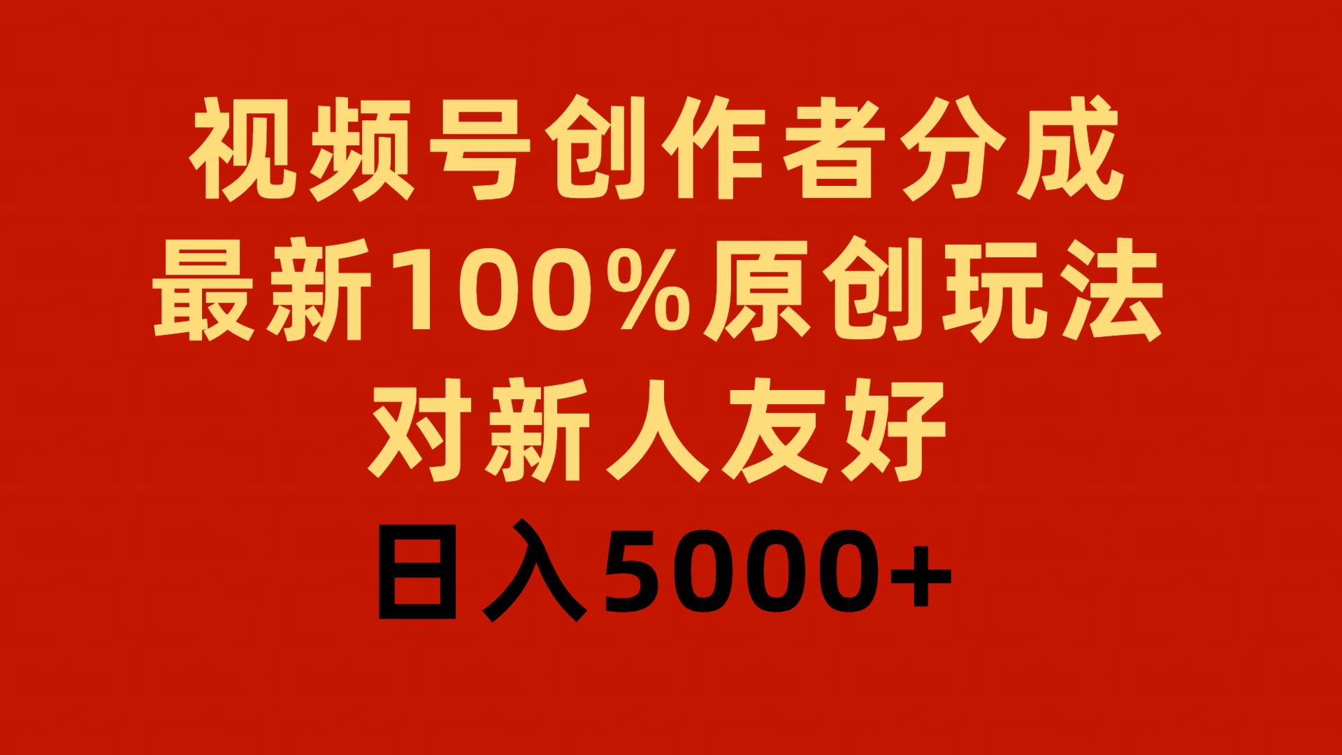 视频号创作者分成，最新100%原创玩法，对新人友好，日入5000+-自荐云信息速递