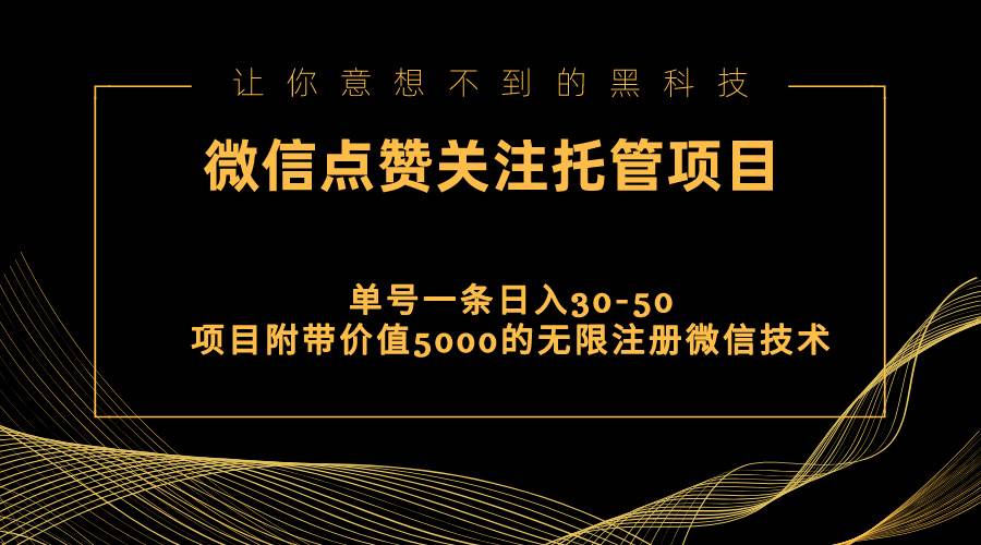 视频号托管点赞关注，单微信30-50元，附带价值5000无限注册微信技术-自荐云信息速递