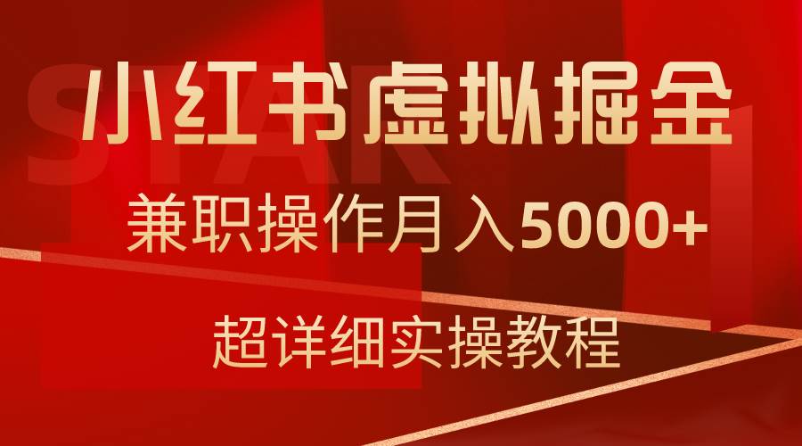 小红书虚拟掘金，兼职操作月入5000+，超详细教程-自荐云信息速递