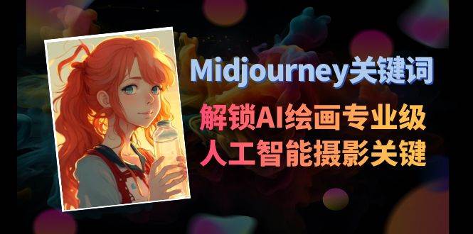 Midjourney关键词-解锁AI绘画专业级人工智能摄影关键词表-自荐云信息速递