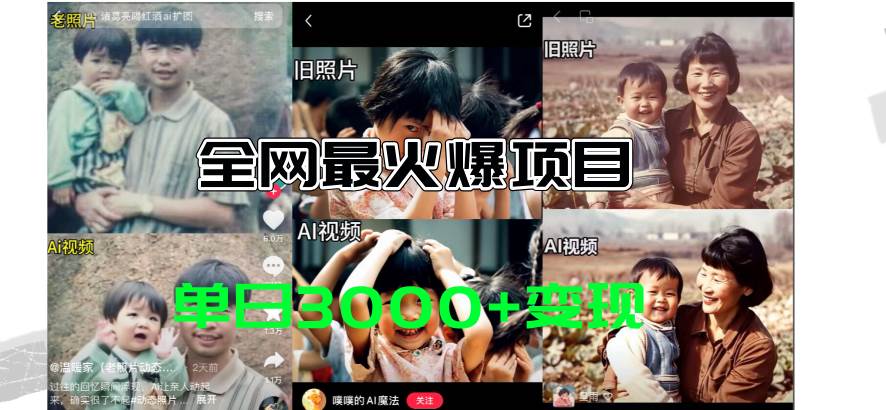 全网爆火的AI让老照片动起来教程，蹭热点日赚3000+，内含免费工具一键…-自荐云信息速递