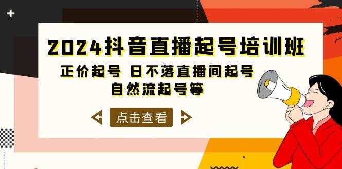 2024抖音直播起号培训班，正价起号 日不落直播间起号 自然流起号等-33节-自荐云信息速递