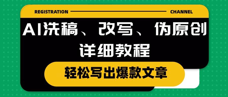 AI洗稿、改写、伪原创详细教程，轻松写出爆款文章-自荐云信息速递