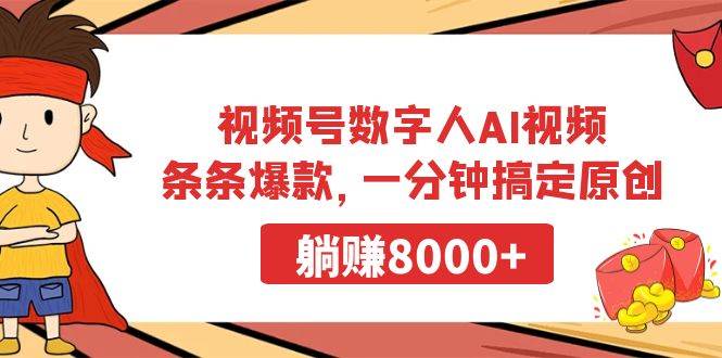 视频号数字人AI视频，条条爆款，一分钟搞定原创，躺赚8000+-自荐云信息速递