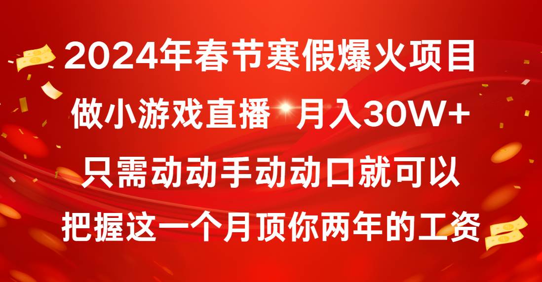 2024年春节寒假爆火项目，普通小白如何通过小游戏直播做到月入30W+-自荐云信息速递