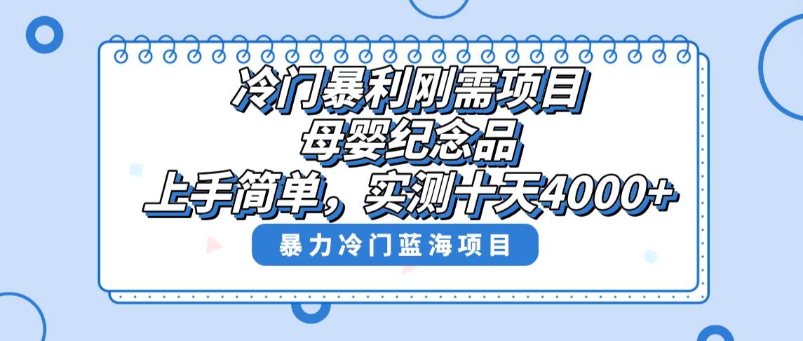 冷门暴利刚需项目，母婴纪念品赛道，实测十天搞了4000+，小白也可上手操作-自荐云信息速递