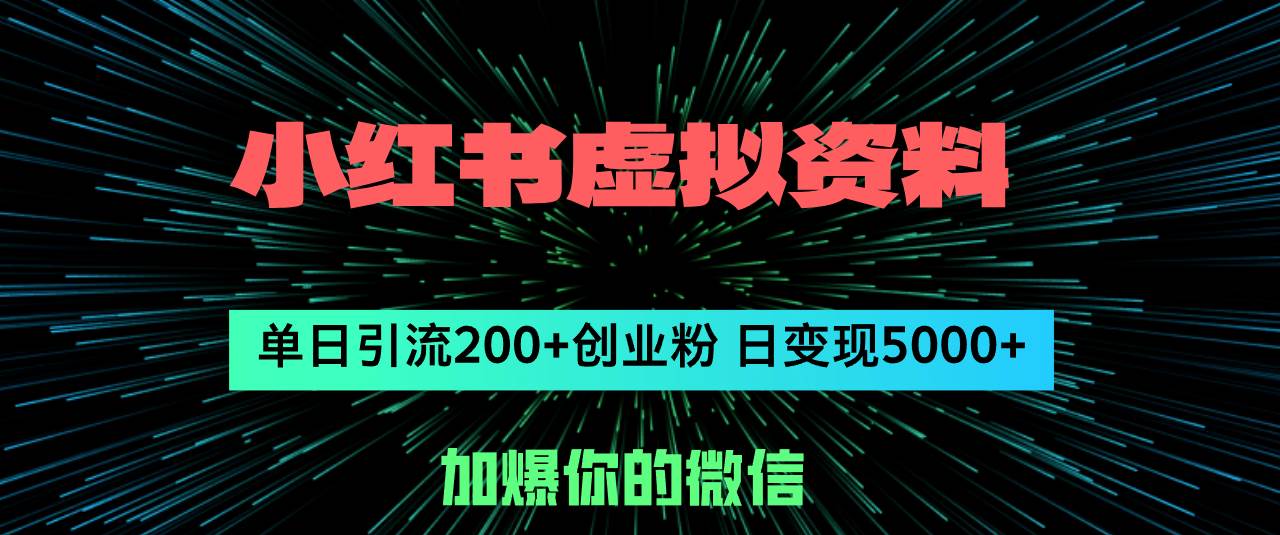 小红书虚拟资料日引流200+创业粉，单日变现5000+-自荐云信息速递