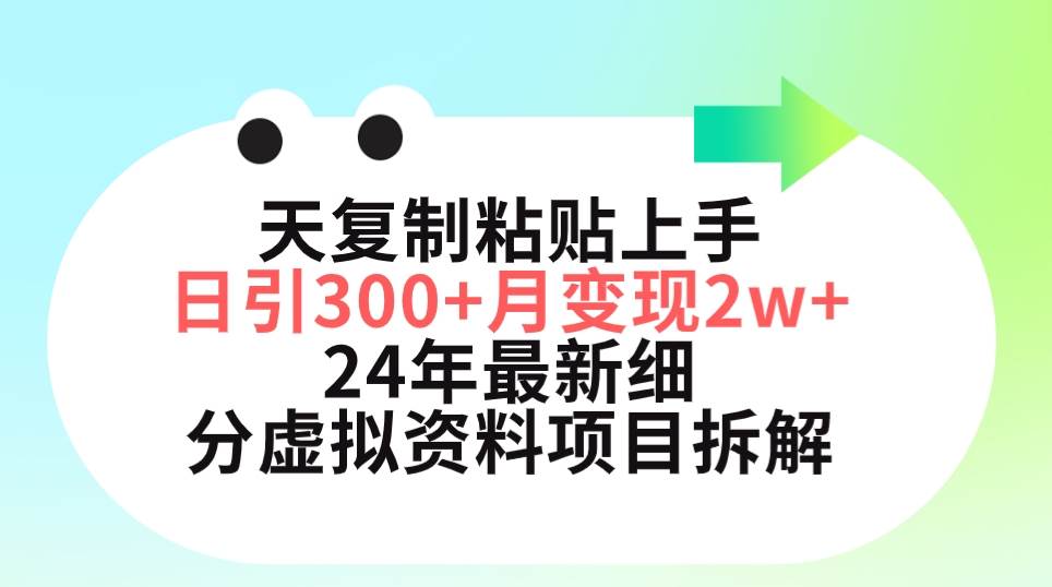 三天复制粘贴上手日引300+月变现5位数 小红书24年最新细分虚拟资料项目拆解-自荐云信息速递