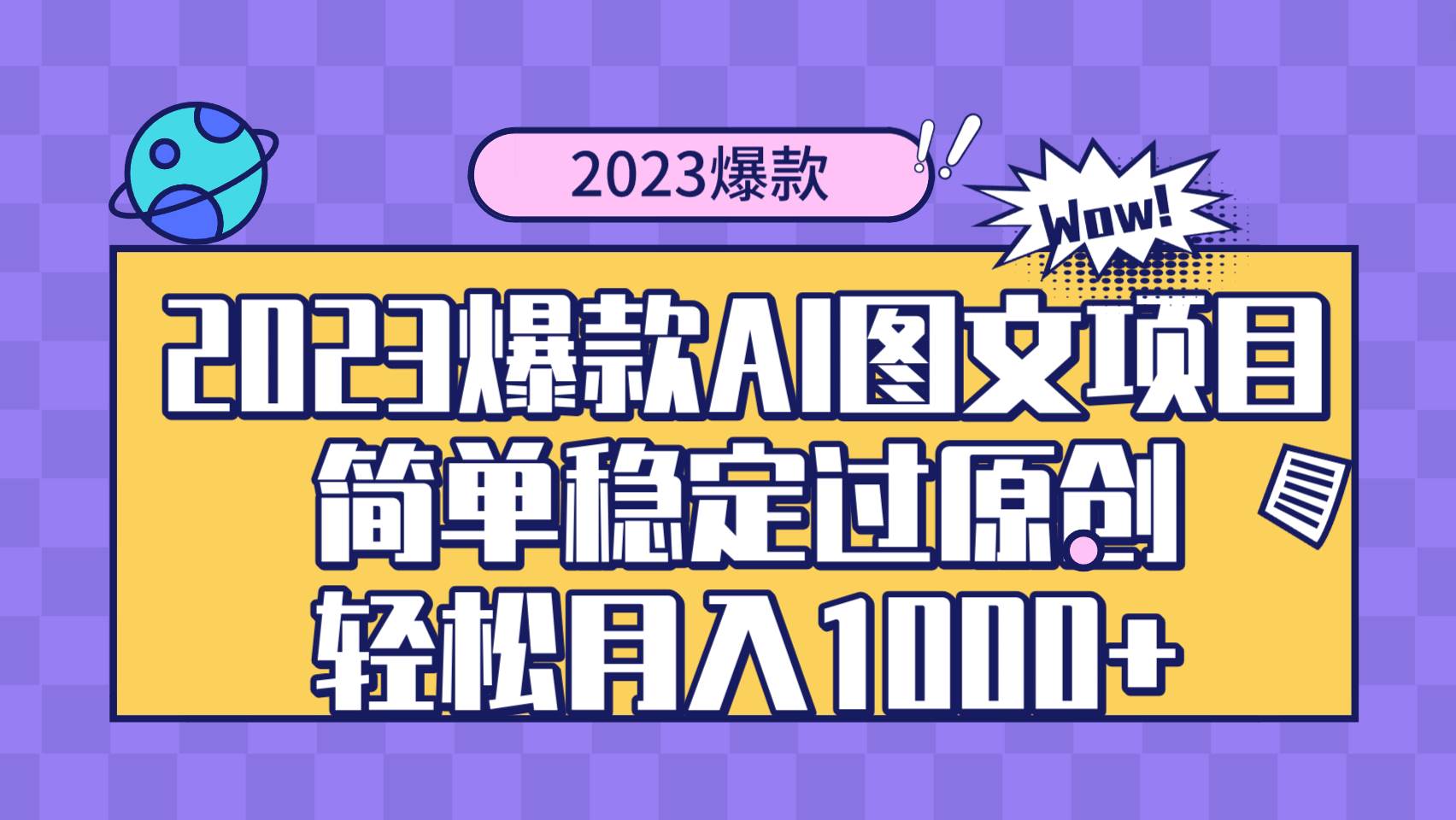 2023爆款Ai图文项目,简单稳定过原创轻松月入1000+-自荐云信息速递