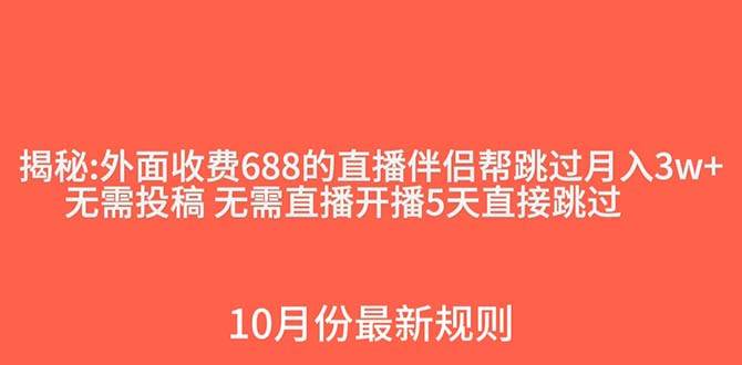 外面收费688的抖音直播伴侣新规则跳过投稿或开播指标-自荐云信息速递