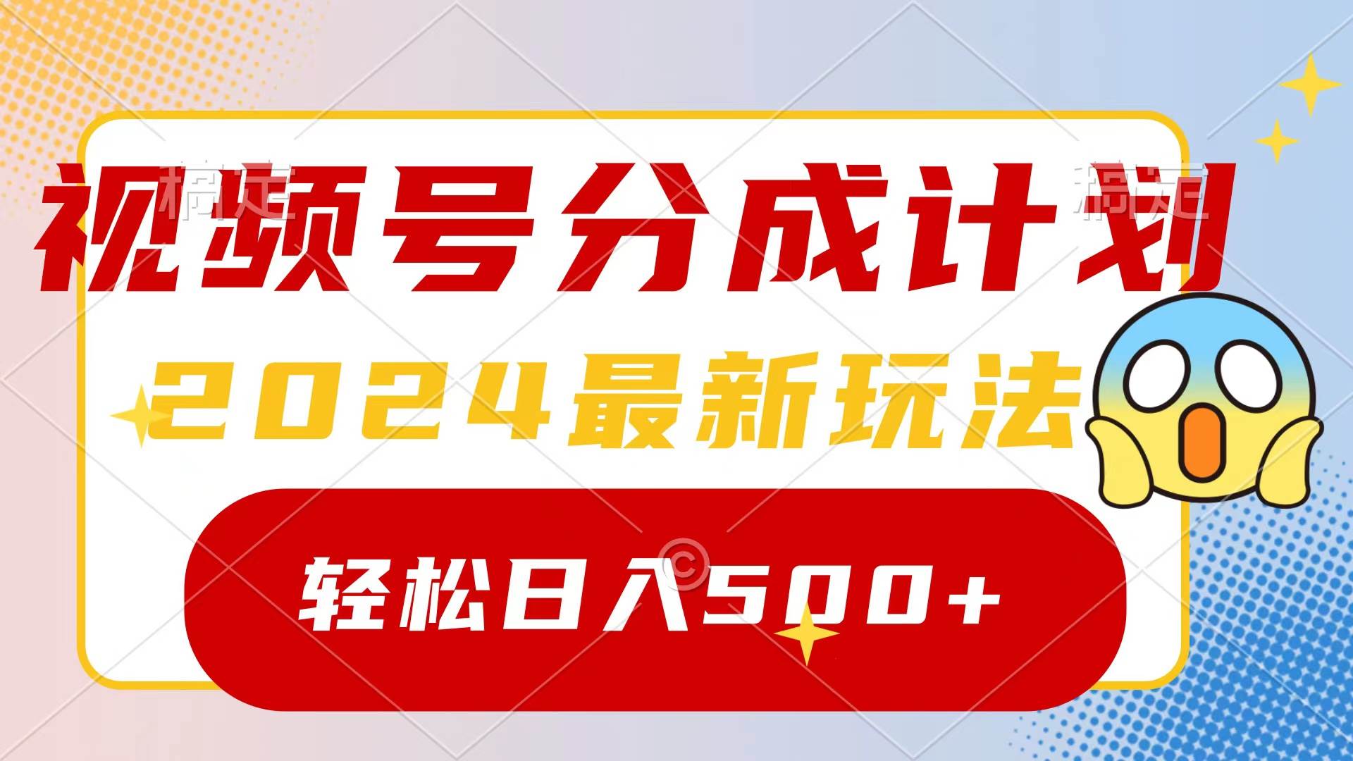 2024玩转视频号分成计划，一键生成原创视频，收益翻倍的秘诀，日入500+-自荐云信息速递