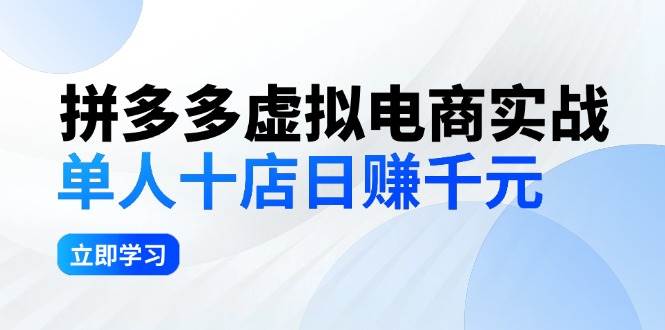 拼夕夕虚拟电商实战：单人10店日赚千元，深耕老项目，稳定盈利不求风口-自荐云信息速递