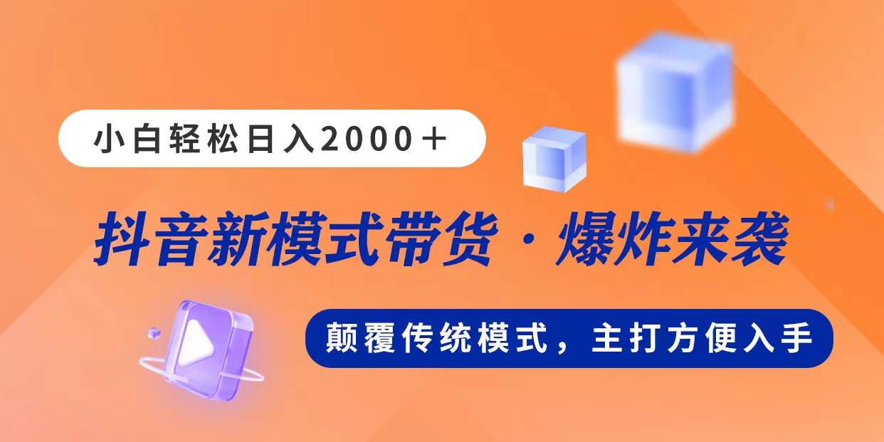 新模式直播带货，日入2000，不出镜不露脸，小白轻松上手-自荐云信息速递