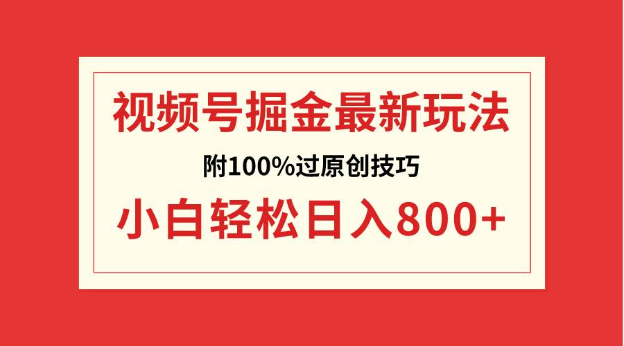 视频号掘金，小白轻松日入800+（附100%过原创技巧）-自荐云信息速递