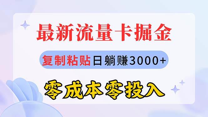 最新流量卡代理掘金，复制粘贴日赚3000+，零成本零投入，新手小白有手就行-自荐云信息速递