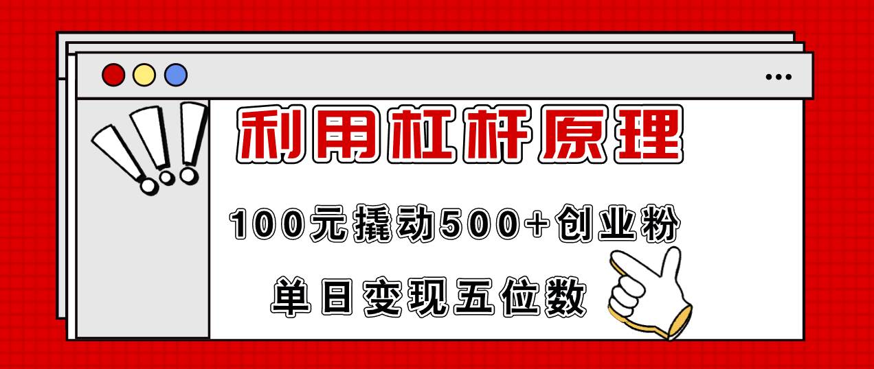 利用杠杆100元撬动500+创业粉，单日变现5位数-自荐云信息速递