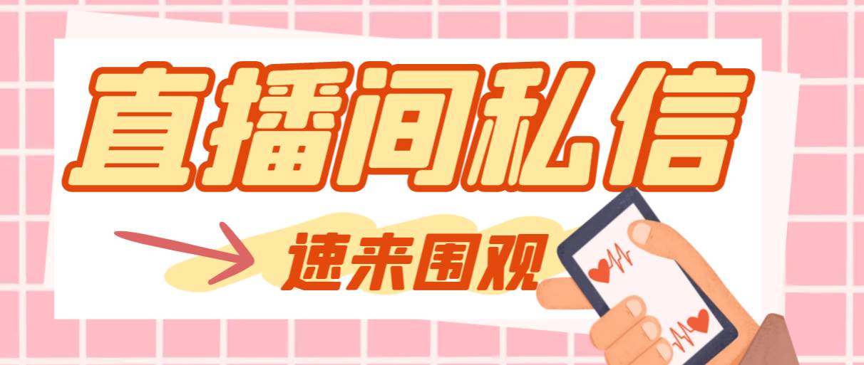 【引流必备】最新阳阳抖客斗音直播间私信引流脚本，支持发送图片精准引…-自荐云信息速递