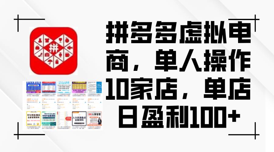 拼多多虚拟电商，单人操作10家店，单店日盈利100+-自荐云信息速递