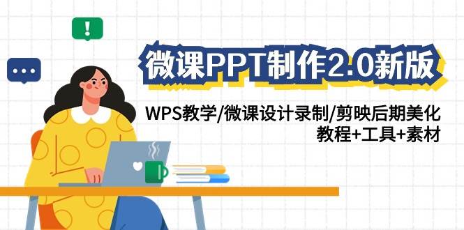 微课PPT制作-2.0新版：WPS教学/微课设计录制/剪映后期美化/教程+工具+素材-自荐云信息速递