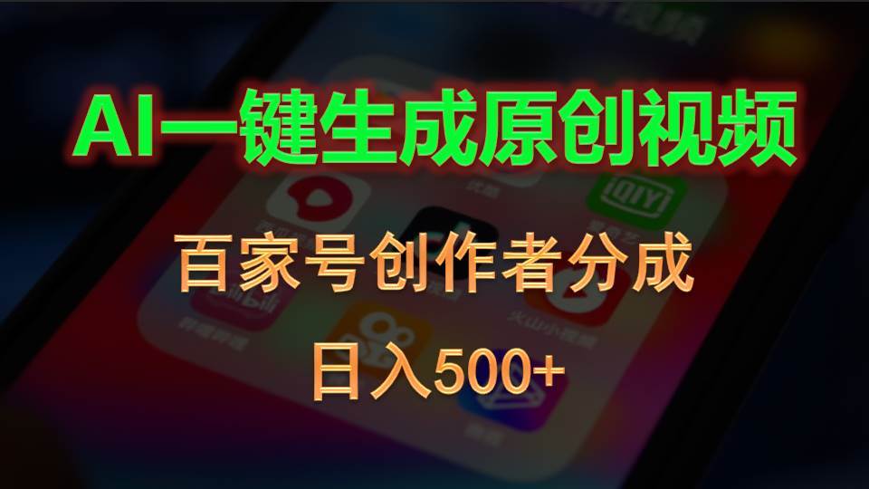 AI一键生成原创视频，百家号创作者分成，日入500+-自荐云信息速递