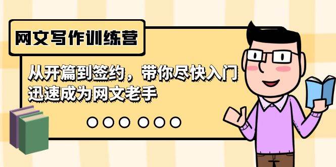 网文写作训练营，从开篇到签约，带你尽快入门，迅速成为网文老手（22节课）-自荐云信息速递