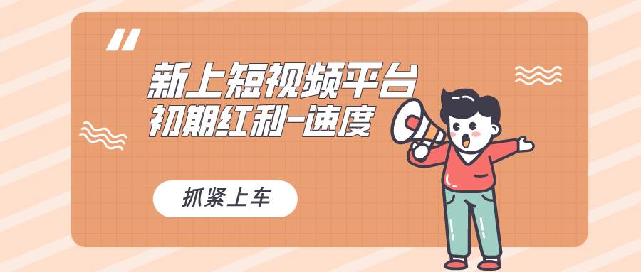又一个全新短视频平台,疑似巨头之作,新手小白入局初期红利的关键,想...-自荐云信息速递