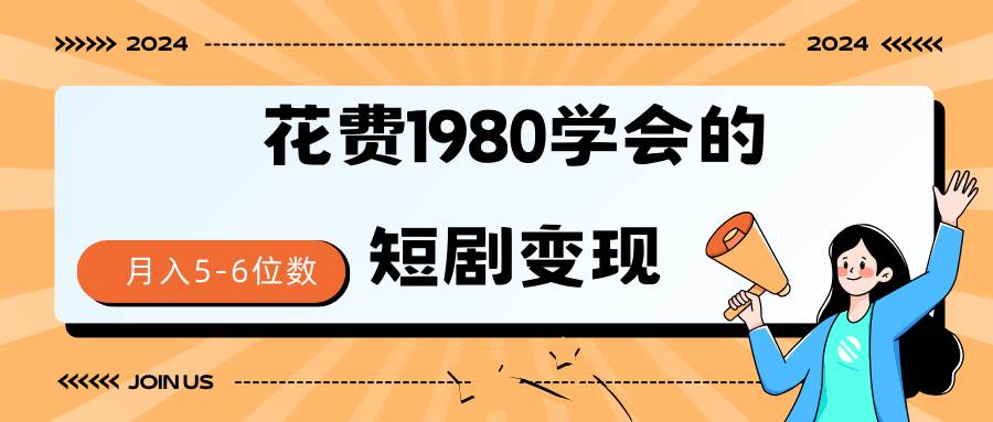 短剧变现技巧 授权免费一个月轻松到手5-6位数-自荐云信息速递