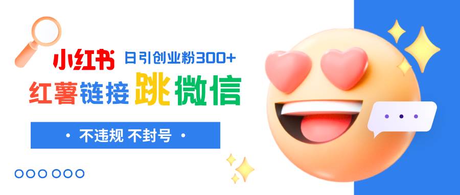 小红薯跳转微信链接制作和引流思路，不违规不封号！-自荐云信息速递