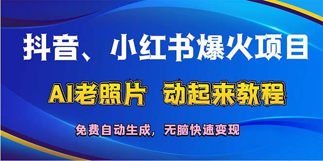 抖音、小红书爆火项目：AI老照片动起来教程，免费自动生成，无脑快速变…-自荐云信息速递
