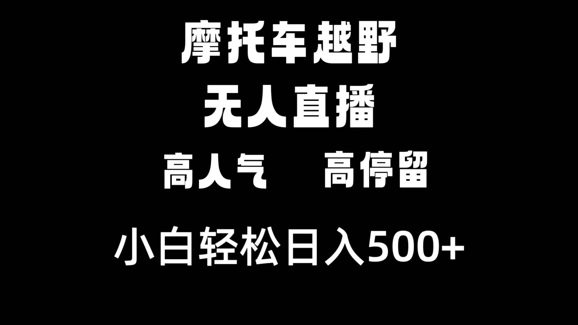 摩托车越野无人直播，高人气高停留，下白轻松日入500+-自荐云信息速递