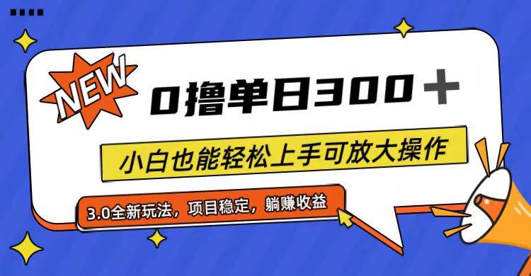 全程0撸，单日300+，小白也能轻松上手可放大操作-自荐云信息速递
