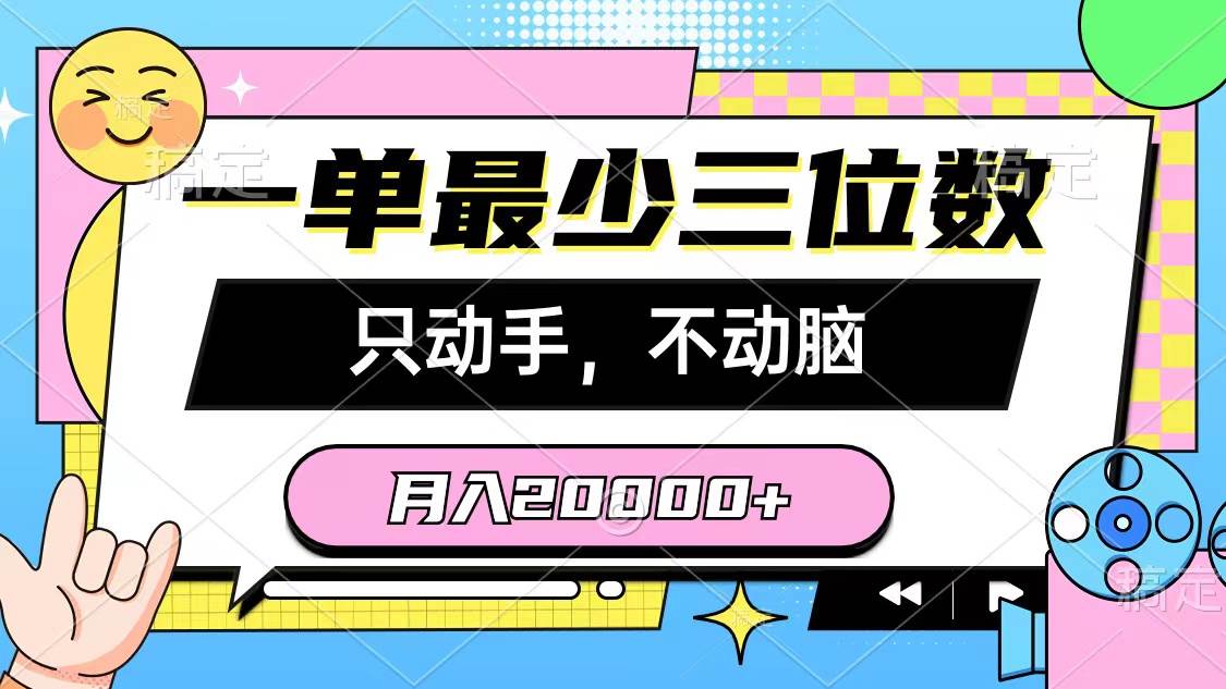 一单最少三位数，只动手不动脑，月入2万，看完就能上手，详细教程-自荐云信息速递