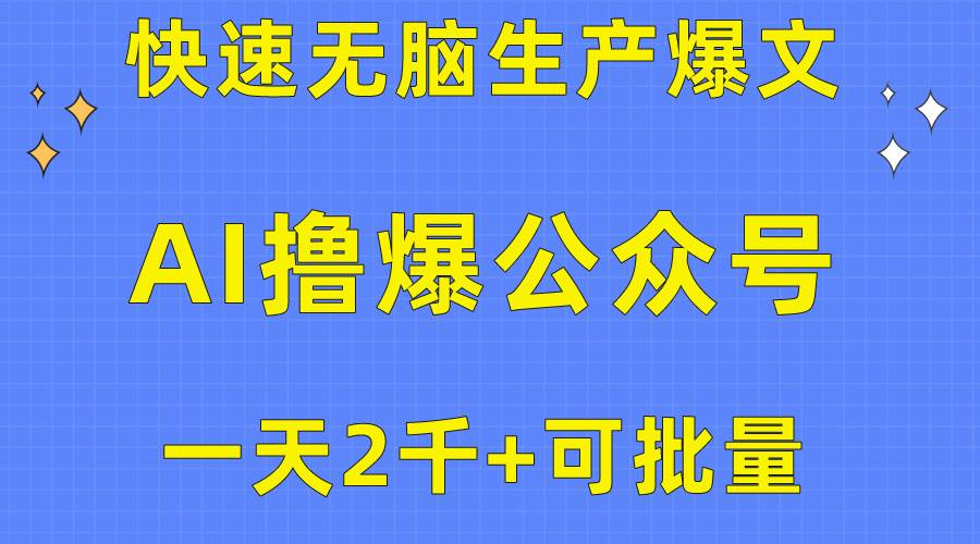 用AI撸爆公众号流量主，快速无脑生产爆文，一天2000利润，可批量！！-自荐云信息速递
