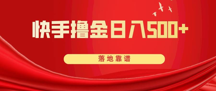 快手撸金日入500+ 落地靠谱-自荐云信息速递