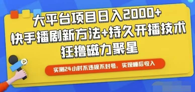 快手24小时无人直播，真正实现睡后收益-自荐云信息速递