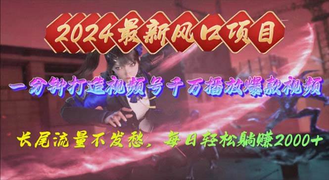 2024年新风口，视频号分成2.0计划，多种玩法打爆视频号，每日轻松2000-自荐云信息速递