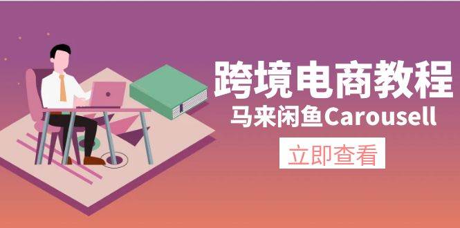 跨境电商教程：马来闲鱼Carousell：环境/邮箱/电话解决/产品上传及流量-自荐云信息速递