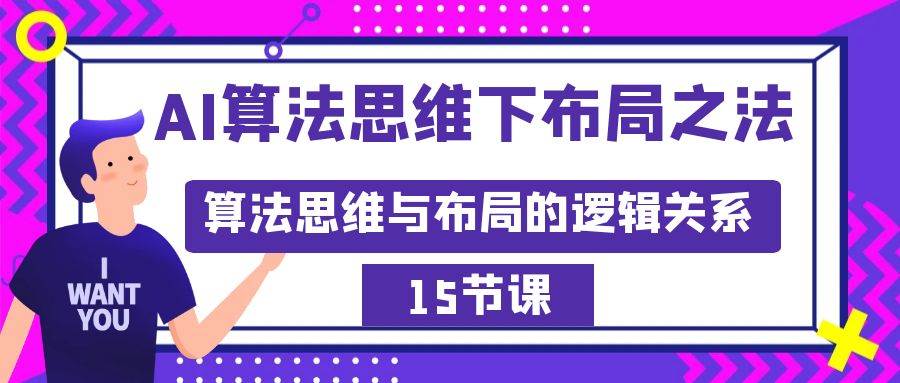 AI算法思维下布局之法：算法思维与布局的逻辑关系（15节）-自荐云信息速递