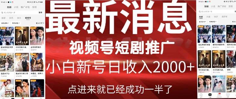 2024视频号推广短剧，福利周来临，即将开始短剧时代-自荐云信息速递