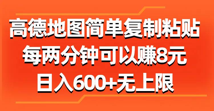 高德地图简单复制粘贴，每两分钟可以赚8元，日入600+无上限-自荐云信息速递