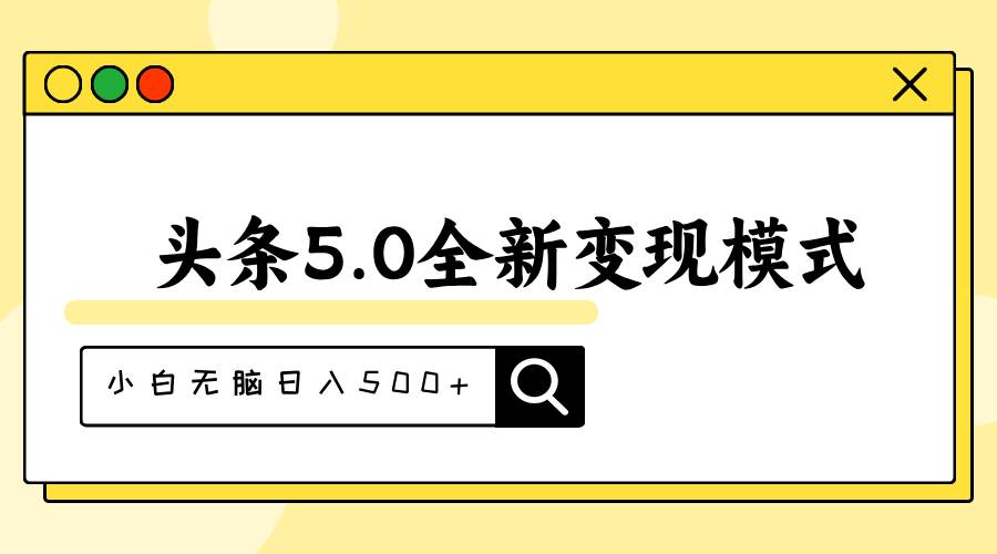 头条5.0全新赛道变现模式，利用升级版抄书模拟器，小白无脑日入500+-自荐云信息速递