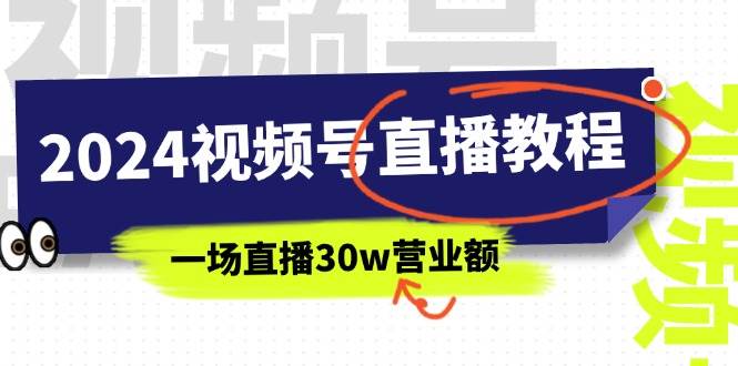 2024视频号直播教程:视频号如何赚钱详细教学,一场直播30w营业额(37节)-自荐云信息速递